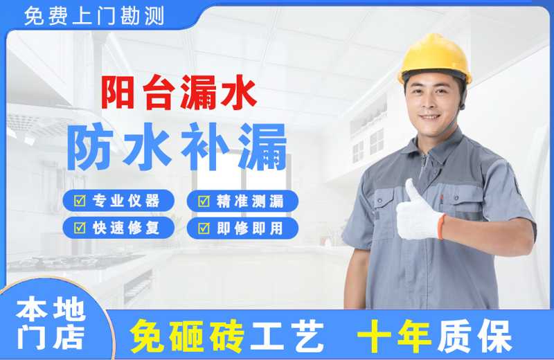 巴马阳台漏水维修